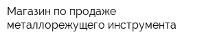 Магазин по продаже металлорежущего инструмента