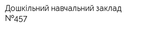 Дошкільний навчальний заклад  457