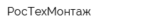РосТехМонтаж