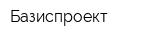 Базиспроект
