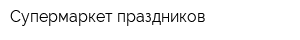Супермаркет праздников