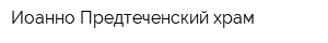 Иоанно-Предтеченский храм