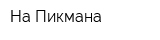 На Пикмана