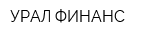 УРАЛ ФИНАНС