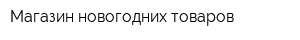 Магазин новогодних товаров
