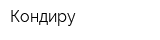 Кондиру