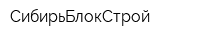 СибирьБлокСтрой