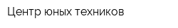 Центр юных техников