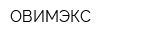 ОВИМЭКС