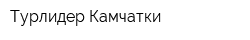 Турлидер Камчатки