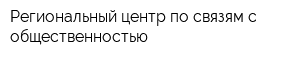 Региональный центр по связям с общественностью