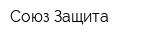 Союз Защита