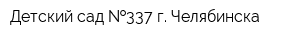 Детский сад  337 г Челябинска
