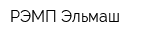 РЭМП-Эльмаш