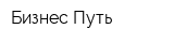 Бизнес Путь