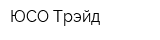 ЮСО-Трэйд