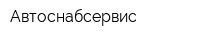 Автоснабсервис