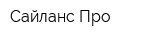 Сайланс-Про