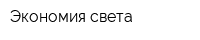 Экономия света