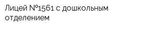 Лицей  1561 с дошкольным отделением