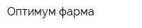 Оптимум-фарма