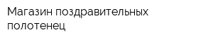 Магазин поздравительных полотенец