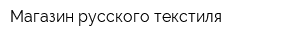 Магазин русского текстиля