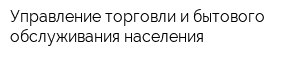 Управление торговли и бытового обслуживания населения