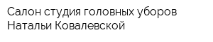 Салон-студия головных уборов Натальи Ковалевской