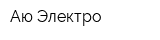 Аю-Электро