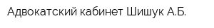 Адвокатский кабинет Шишук АБ