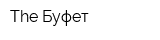 The Буфет