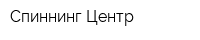 Спиннинг-Центр