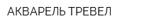 АКВАРЕЛЬ-ТРЕВЕЛ