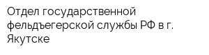 Отдел государственной фельдъегерской службы РФ в г Якутске