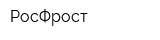 РосФрост