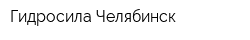 Гидросила Челябинск
