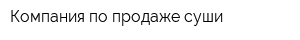 Компания по продаже суши