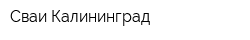 Сваи-Калининград