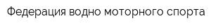 Федерация водно-моторного спорта