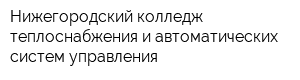 Нижегородский колледж теплоснабжения и автоматических систем управления