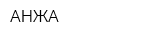 АНЖА