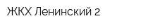 ЖКХ Ленинский-2