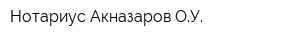 Нотариус Акназаров ОУ