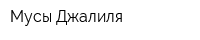 Мусы Джалиля