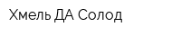 Хмель ДА Солод