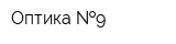 Оптика  9