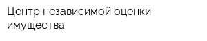 Центр независимой оценки имущества