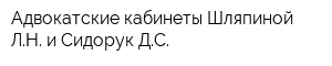 Адвокатские кабинеты Шляпиной ЛН и Сидорук ДС