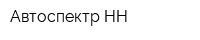 Автоспектр-НН